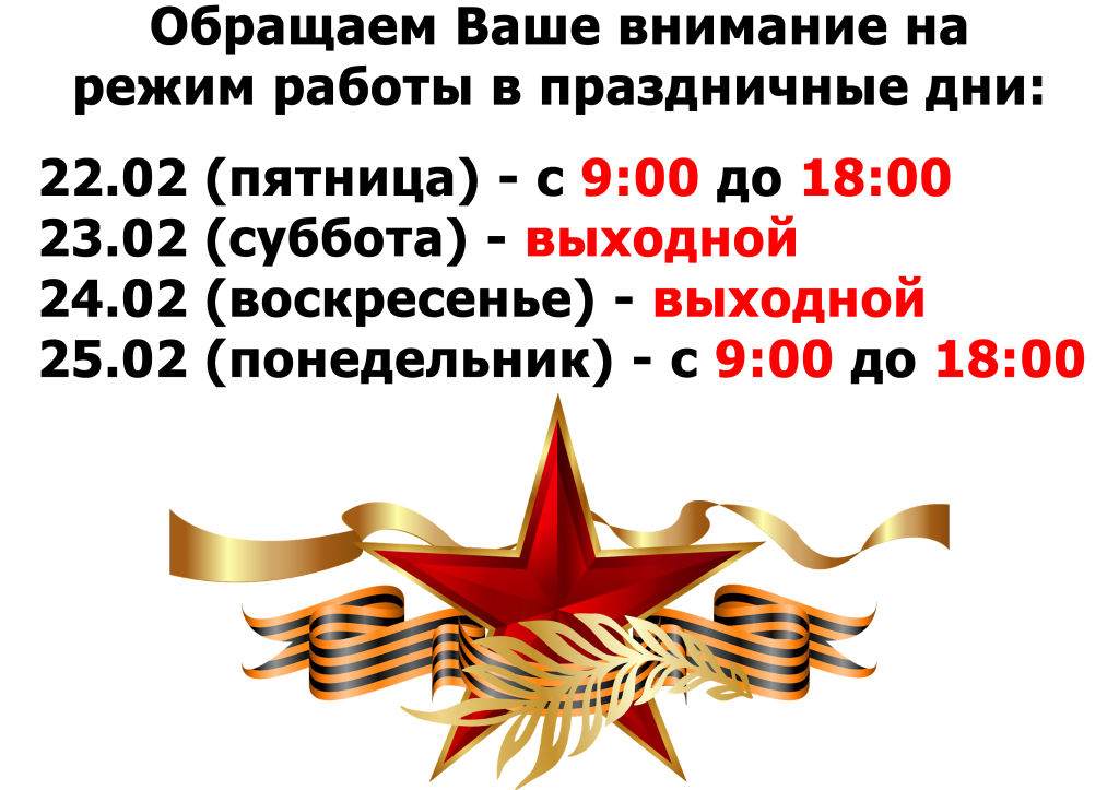 режим работы 23 февраля.png режим работы 23 февраля.png